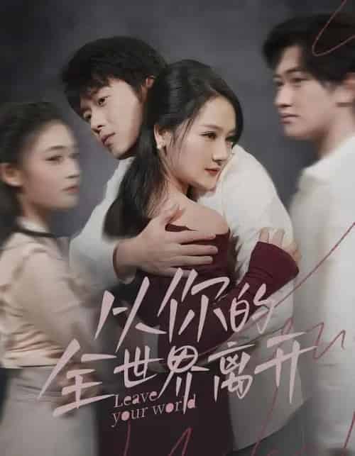 从你的全世界离开（71集全）王知煜＆刘洋珂 - 紫橙阁短剧