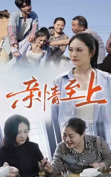 亲情至上（30集）高笑笑 - 紫橙阁短剧