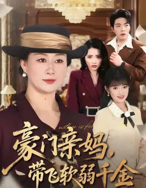 豪门亲妈，带飞软弱千金（70集全）庄园＆党宇晨-紫橙网创项目网