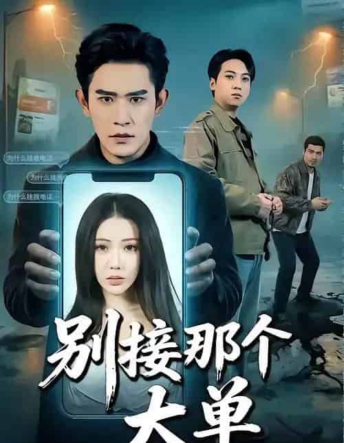 别接那个大单（70集全）张恩浩＆瑞娜-紫橙网创项目网