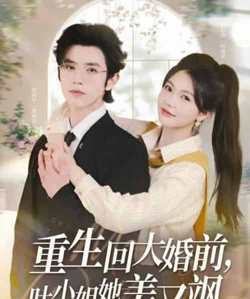 重生回大婚前叶小姐她美又飒 重生回大婚前叶小姐她美又飒