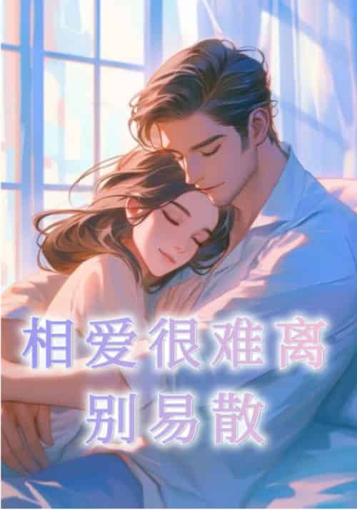 相爱很难离别易散（20集全）裴清衍＆江听绾 - 紫橙阁短剧