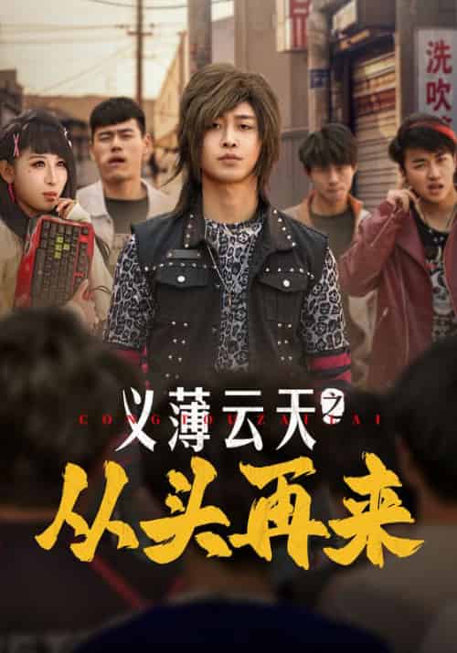 义薄云天之从头再来（115集全）李景川＆丁磊＆韩琪＆梁梦瑶 - 紫橙阁短剧