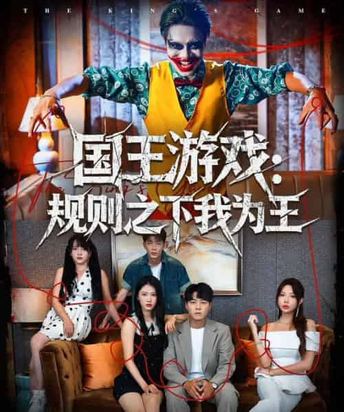 国王游戏规则之下我为王（80集全）闫雨轩＆牛野-紫橙网创项目网