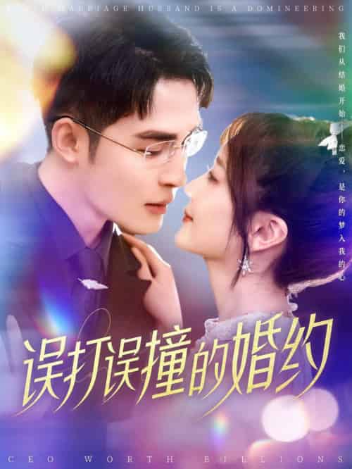 误打误撞的婚约（121集全）柯俊＆伍姣 - 紫橙阁短剧