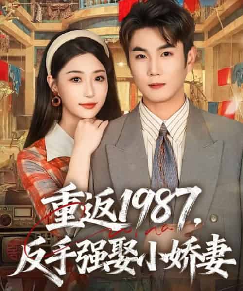 重返1987,反手强娶小娇妻 重返1987,反手强娶小娇妻