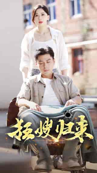 狂嫂归来（66集） - 紫橙阁短剧