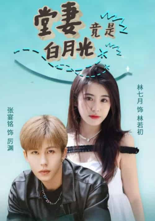 堂妻竟是白月光（43集全）厉渊＆林若初 - 紫橙阁短剧