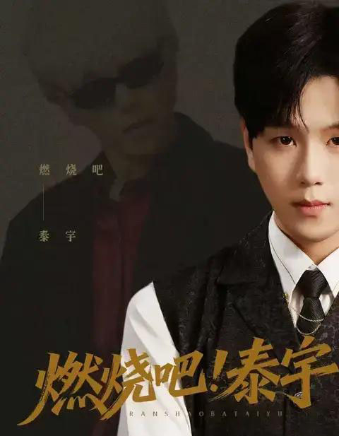燃烧吧!泰宇(61集全)罗嘉麒&俞稀&屈刚-紫橙网创项目网