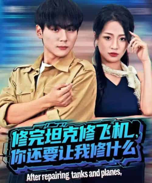 修完坦克修飞机，你还要让我修什么（80集全）高哲＆吕洁（蛋蛋） - 紫橙阁短剧