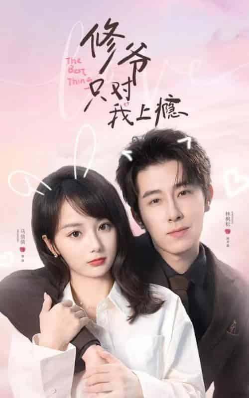 修爷只对我上瘾(62集全)林枫松&马倩倩-紫橙网创项目网