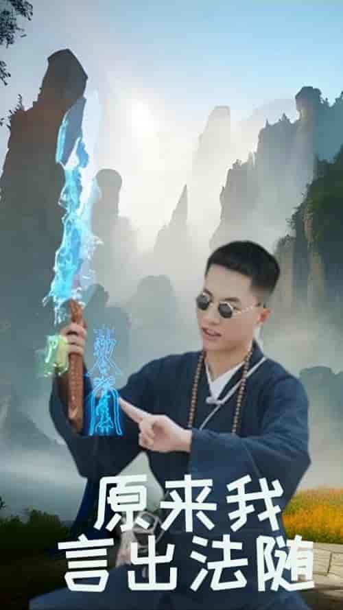 原来我言出法随（53集）路文卓 - 紫橙阁短剧