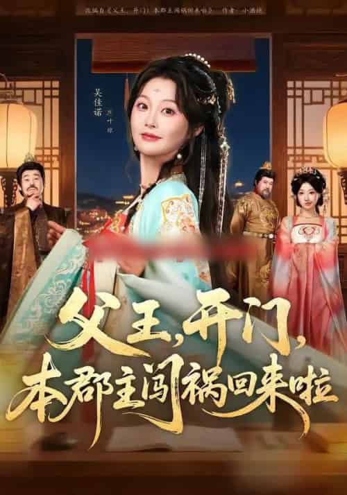 父王，开门，本郡主闯祸回来啦＆父王开门本郡主闯祸回来啦（79集全）郑恺＆吴佳诺 - 紫橙阁短剧