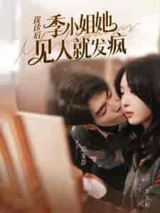 误诊后,季小姐她见人就发疯 误诊后,季小姐她见人就发疯