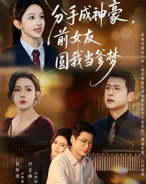 分手成神豪,前女友圆我当爹梦(80集全)尹正锋&祝昕愿-紫橙网创项目网