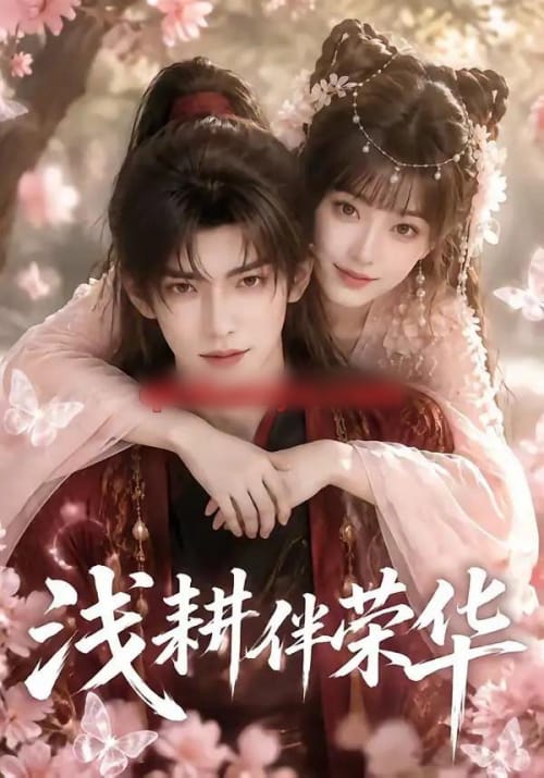 浅耕伴荣华(52集全)AI短剧-紫橙网创项目网