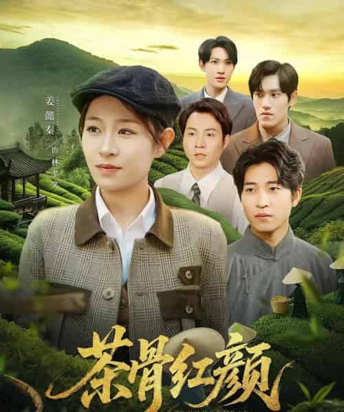 茶骨红颜（92集）何彦昕＆姜懿秦 - 紫橙阁短剧