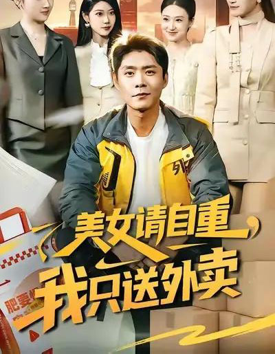 美女请自重,我只送外卖(84集全)胡艺瀚&韩雨轩-紫橙网创项目网