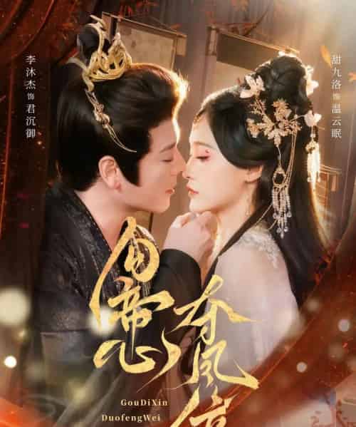 勾帝心夺凤位（60集全）李沐杰＆甜九洛-紫橙网创项目网