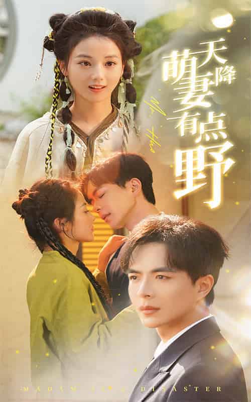 天降萌妻有点野（60集全）温宇＆马倩倩 - 紫橙阁短剧