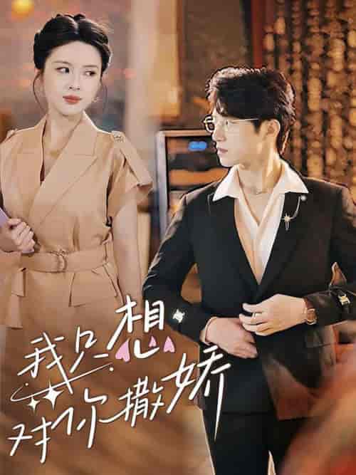 我只想对你撒娇（53集全）陈西昔 - 紫橙阁短剧