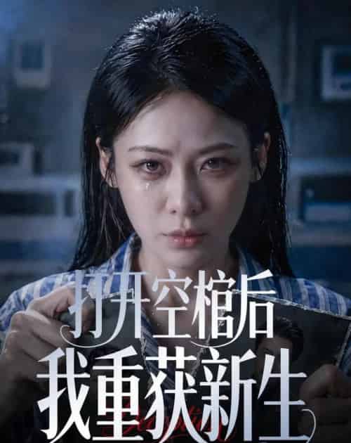 打开空棺后我重获新生(60集全)钟小淇&金一宸-紫橙网创项目网