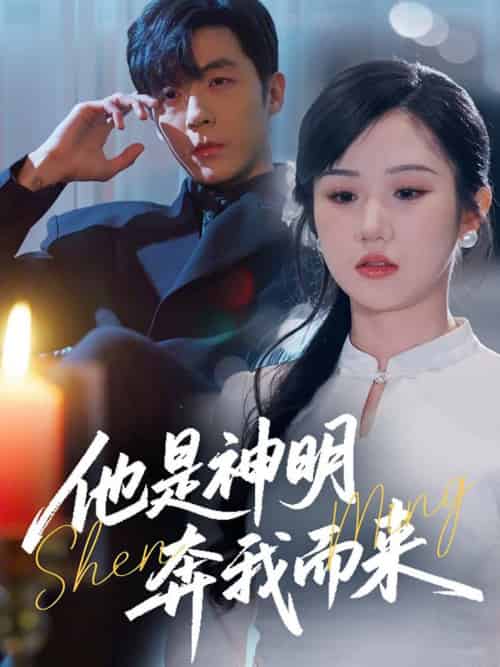 他是神明奔我而来（79集全）李胜杰＆张晋宜 - 紫橙阁短剧