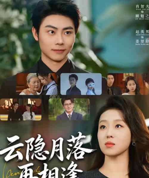 云隐月落再相逢（81集全）肖智夫＆赵英男 - 紫橙阁短剧