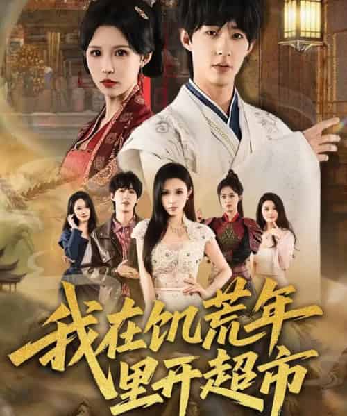 我在饥荒年里开超市(60集全)刘家铭&唐楠-紫橙网创项目网