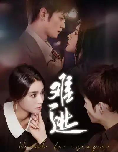 难逃（58集全）李尔＆刘西峙-紫橙网创项目网