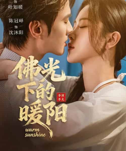 佛光下的暖阳（50集全）徐紫茵＆陈冠峄-紫橙网创项目网