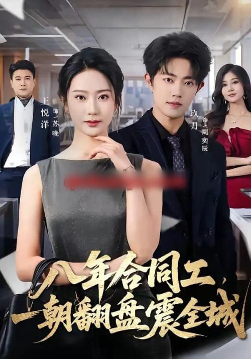 八年合同工，一朝翻盘震全城（66集全）王悦洋＆玖月-紫橙网创项目网
