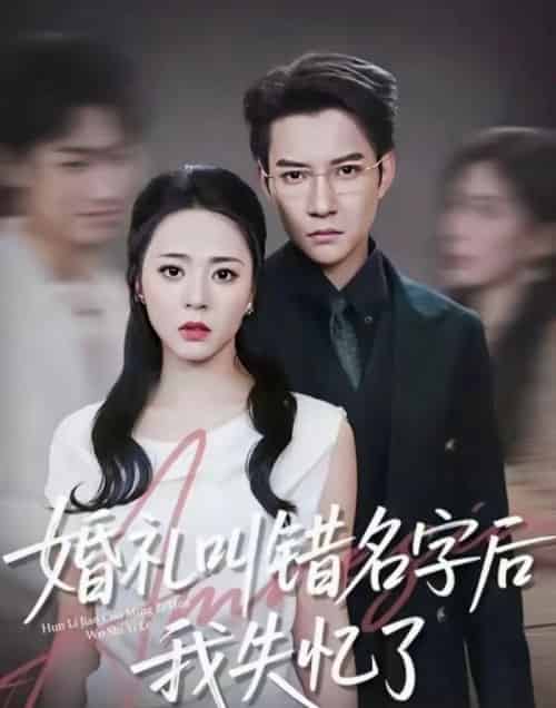 婚礼叫错名字后我失忆了（100集全）白羽＆周瑞然 - 紫橙阁短剧