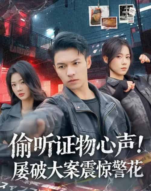 偷听证物心声！屡破大案震惊警花（80集全）蔡钰伦＆知意-紫橙网创项目网