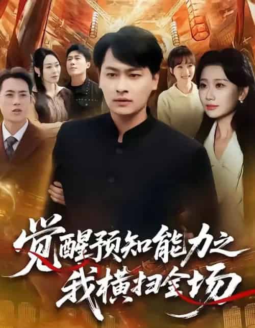 觉醒预知能力之我横扫全场（50集全）陈文川＆张灿莹-紫橙网创项目网