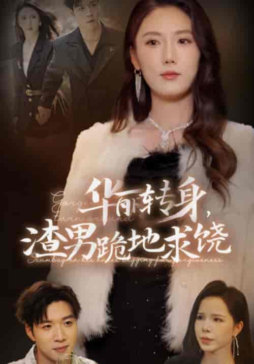 华丽转身，渣男跪地求饶（38集全）厉枭＆莫珊珊 - 紫橙阁短剧