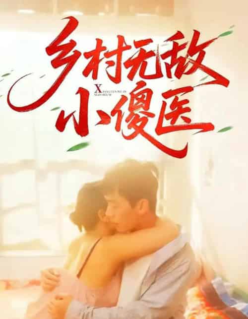 乡村无敌小傻医 乡村无敌小傻医