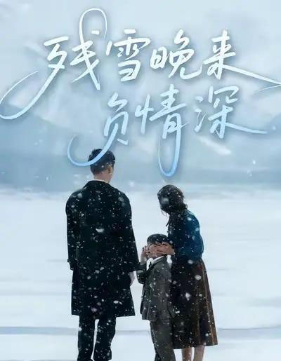 残雪晚来负情深（63集全）徐香颖＆初俊辰-紫橙网创项目网