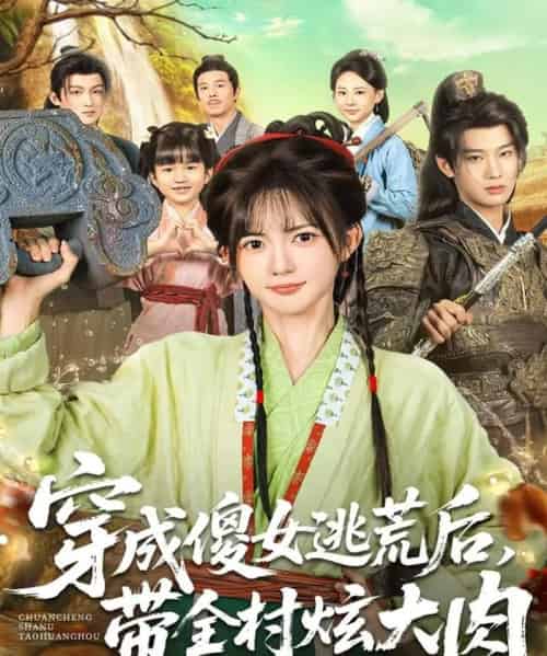 穿成傻女逃荒后，带全村炫大肉（77集全）肖文宇＆查祎琛-紫橙网创项目网