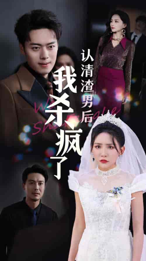 认清渣男后我杀疯了（33集全）刘小喵＆韩傲天 - 紫橙阁短剧