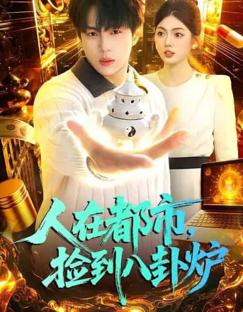 人在都市，捡到八卦炉（110集全）高哲＆邵迪-紫橙网创项目网