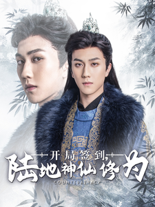 开局签到陆地神仙修为（85集全） - 紫橙阁短剧