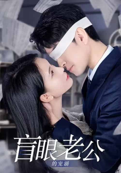 盲眼老公的宠溺（87集全）顾成钰＆蓝雪 - 紫橙阁短剧