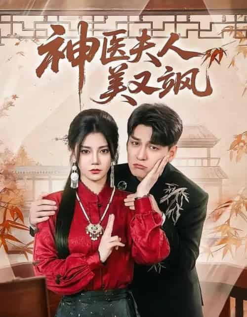 神医夫人美又飒(50集全)肖涵&郭伊慧-紫橙网创项目网