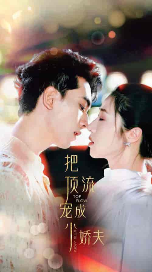 把顶流宠成小娇夫（52集全） - 紫橙阁短剧