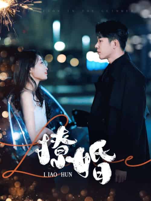 撩婚（90集全）成乔斯＆韩佳卉 - 紫橙阁短剧