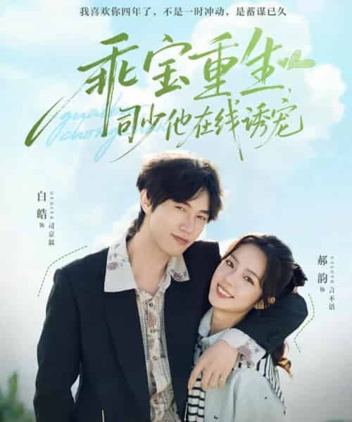乖宝重生，司少他在线诱宠（65集全）白皓＆郝韵 - 紫橙海外短剧