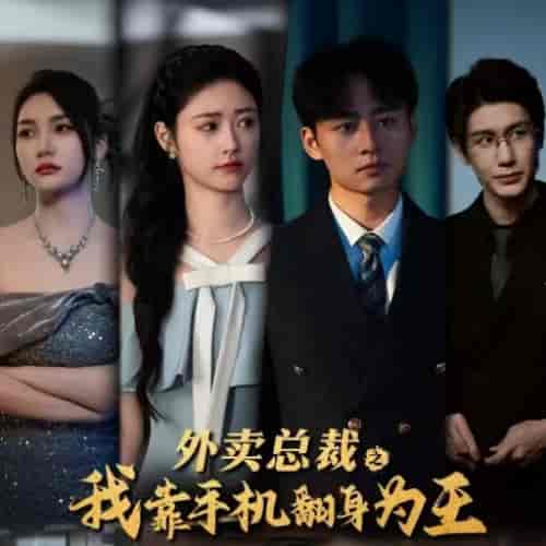 外卖总裁之我靠手机翻身为王（80集全） - 紫橙阁短剧