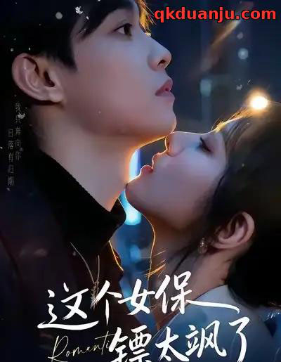 这个女保镖太飒了（72集全）梁栩＆辛诗琪 - 紫橙阁短剧