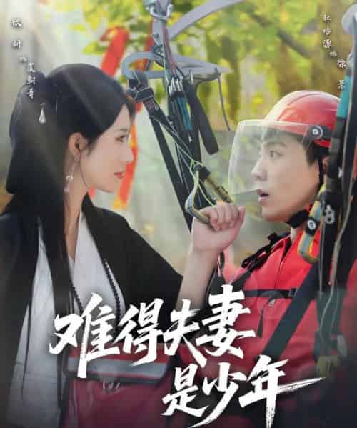 难得夫妻是少年（59集）杜培源＆蒋昕妍 - 紫橙阁短剧